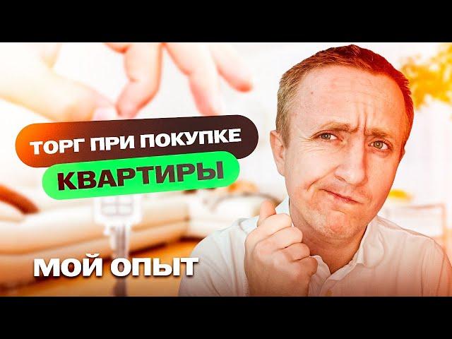 Торг при покупке/продаже квартиры. Как я выбываю скидку.