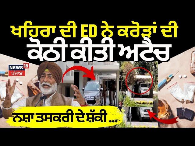 Sukhpal Khaira Property Attached | ਸੁਖਪਾਲ ਖਹਿਰਾ ਦੀ ED ਨੇ 3.82 ਕਰੋੜ ਦੀ ਕੋਠੀ ਕੀਤੀ ਅਟੈਚ |Breaking News