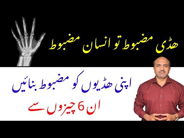 Strong Bones Strong You | 6 Easy Ways To Make Your Bones Strong | Dr Afzal