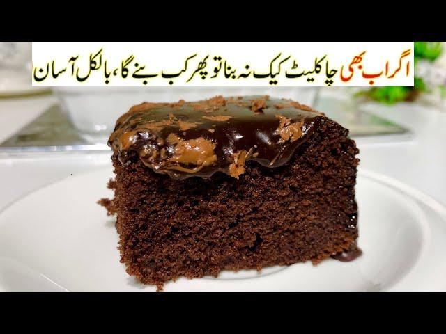 Chocolate butter cake without chocolate