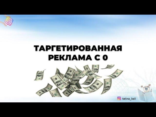 Программа курса "Таргетированная реклама с 0"