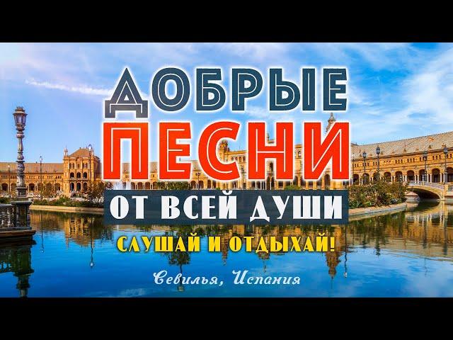 ПЕСНИ ОТ ВСЕЙ ДУШИ! СЛУШАЙ И ОТДЫХАЙ! ЛУЧШИЕ ПЕСНИ 2024