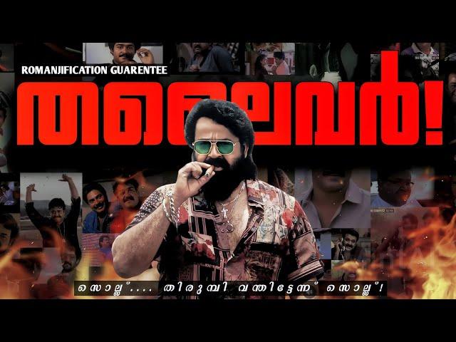 ഇത് ലാലേട്ടന്റെ രോമാഞ്ചം| MOHANLAL IN JAILER MALAYALAM TRIBUTE | MUMBAI MATHEW | MASHUP VIDEO