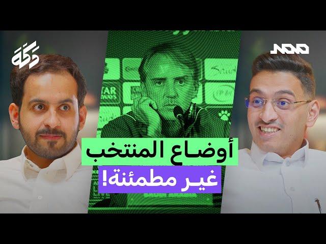 بودكاست دكة | خسارة المنتخب | تصاريح مانشيني | التعويض امام البحرين! 209