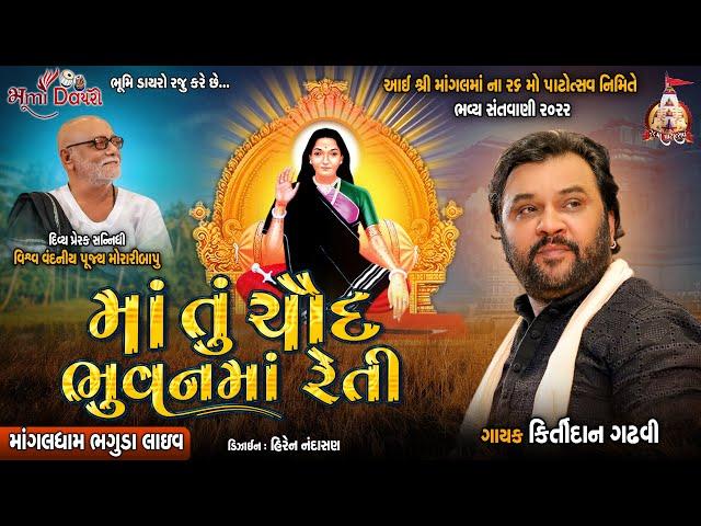 માં તું ચૌદ ભુવન માં રેતી - Kirtidan Gadhavi || Ma Tu Chaud Bhuvan Ma Reti || Bhaguda Dayro 2022