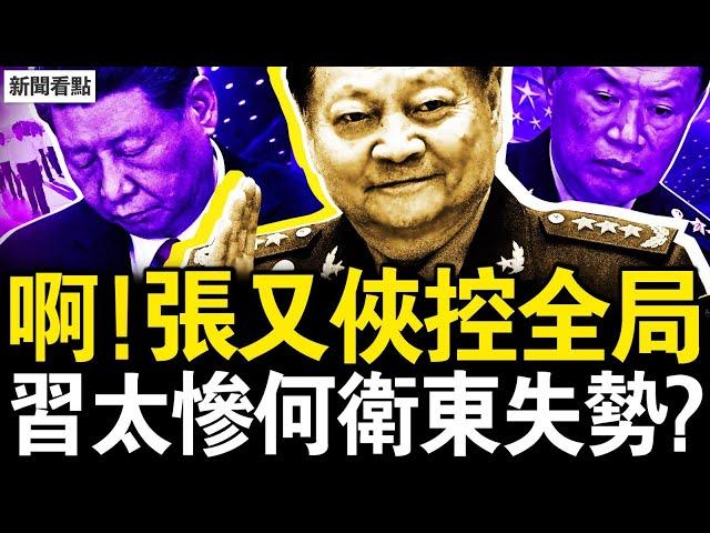 習近平改弦易轍，福建調研大破例；習被踢出軍圈？何衛東也失勢？俄防長投石問路 諷習不再敏感？【新聞看點 李沐陽10.16】