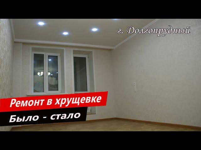 Капитальный ремонт в хрущевке, ремонт комнаты в жилой квартире,  было - стало.