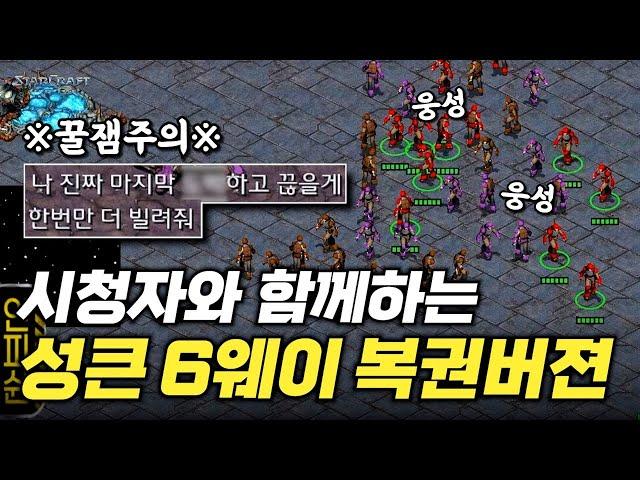 【 스타 유즈맵 】 추억의 성큰 6웨이ㅋㅋ 복권버젼 꿀잼입니다!