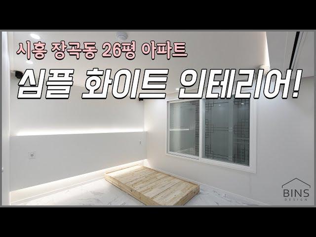 [시흥 인테리어] 장곡동 삼환한진 26평 -  심플화이트인테리어 (빈스디자인)