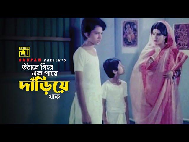 উঠানে গিয়ে এক পায়ে দাঁড়িয়ে থাক | Bobita | Ramer Sumoti | Movie Scene