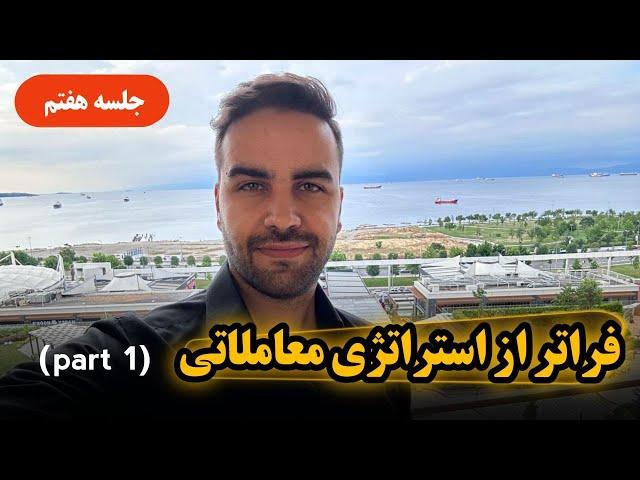 آموزش کامل استراتژی های معاملاتی-جلسه هفتم