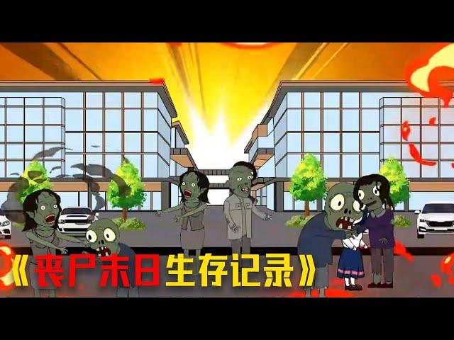 《丧尸末日生存记录》末世爆发人类变成丧尸，觉醒空间系统囤积万吨猪肉 #video #重生 #動漫