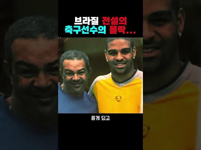 전설적인 브라질 축구선수의 안타까운 근황