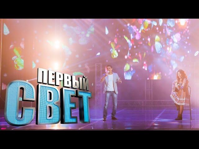 Первый свет - Изольда и Алим Балкаров сезон первый