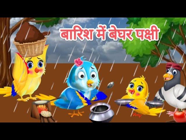 बारिश में बेघर पक्षी | Tuntuni Chidiya wala cartoon | kauwa chidiya kahani | Hindi Moral Stories |