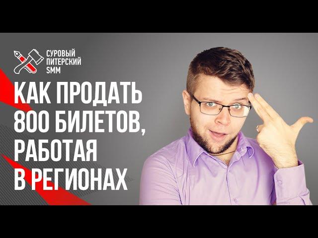 Продвижение мероприятий // Как продать билеты на мероприятие по психологии 16+