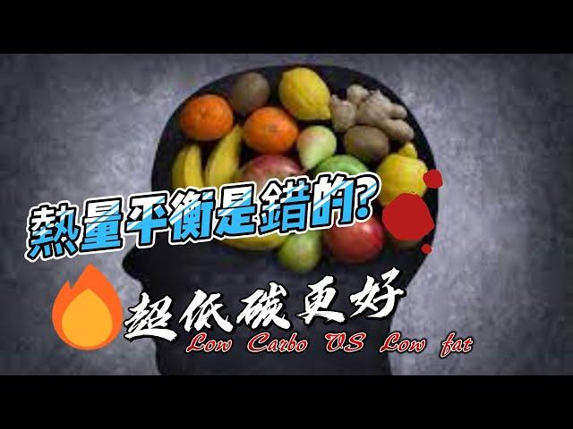 熱量平衡原則是錯的 ? 低油與低碳，熱量同卻效果不同?