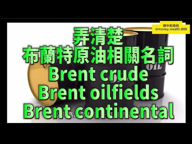 布蘭特原油, 布倫特原油，Brent crude, 或Brent oil是一種國際上廣泛交易的原油品種，以其高品質和廣泛使用而聞名。布蘭特原油的命名源於英國北海地區的布蘭特油田。