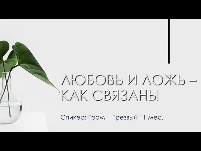 Любовь и ложь, как связаны | Гром | г. Чокурдах | Трезвый 11 месяцев