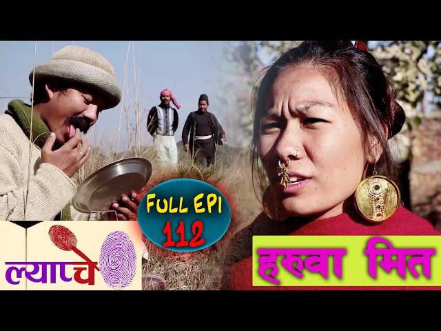 New Nepali Comedy Series #Lyapche Full Episode 112 || हरुवा मित || Mr. Jhamte Rana || Bishes Nepal