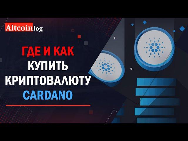 Как купить криптовалюту Cardano 2022