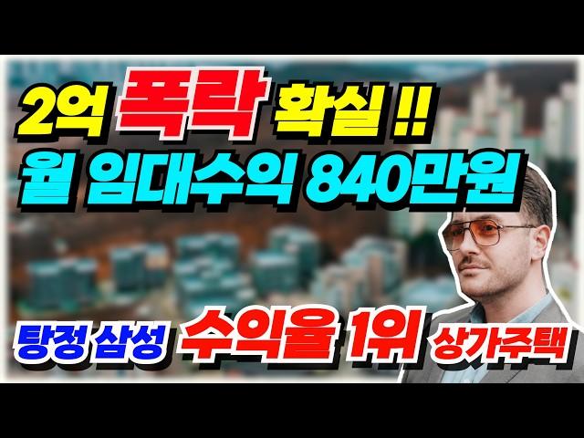 NO.501 아산 상가주택 매매  2억 수직폭락한 매물, 탕정 삼성산단 개발호재 지역 월임대수익 840만원 투자수익율 11 2% 대출 승계매물