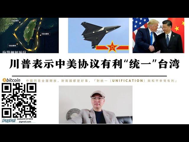 川普首次表示關稅協議有利「統一」 台灣緊急聲明 隨著中國軍事力量崛起美國交易台灣籌碼越來越少 川普與中國達成交易可能性越來越高 美國交易台灣中國拿走土地 美國掏空台灣科技與資金