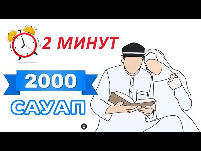 2 минутта 2000 сауап жинаңыз!