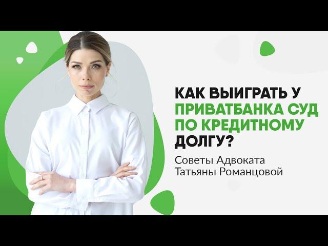 Как выиграть у Приватбанка суд по кредитному долгу? | Адвокат Татьяна Романцова