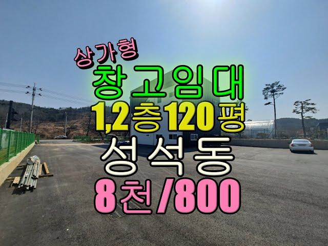 일산성석동4차선대로 신축상가형창고임대