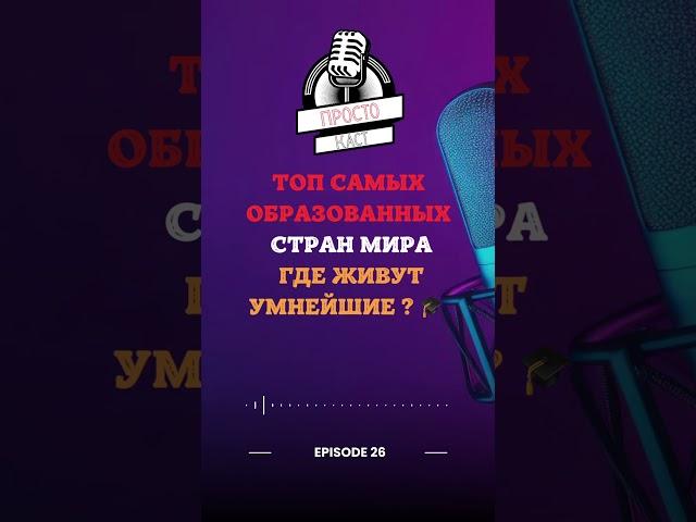 ТОП самых образованных стран мира: где живут умнейшие?  #РейтингСтран #Образование #статистика