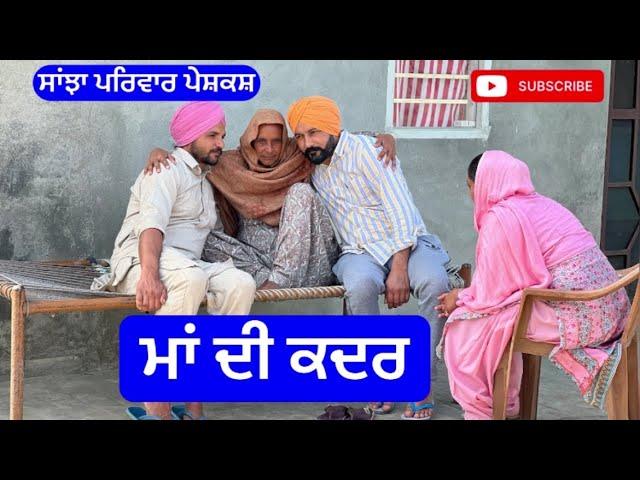 ਮਾਂ ਦੀ ਕਦਰ | New Punjabi short movie | Pendu virsa 22 February 2024