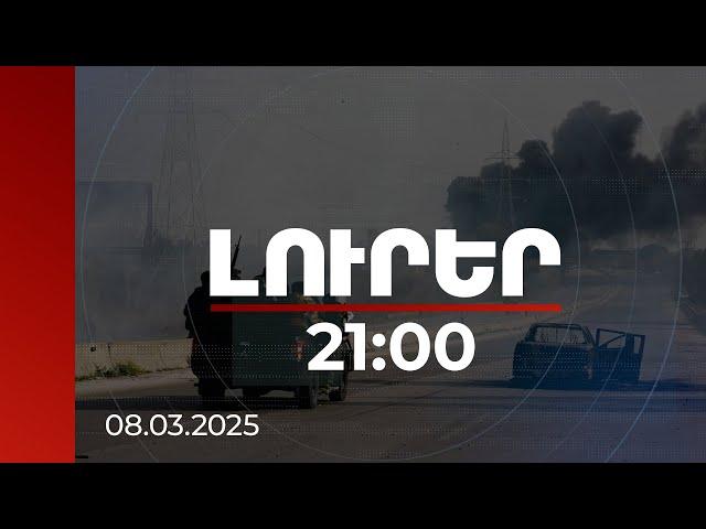 Լուրեր 21:00 | Սիրիայի որոշ շրջաններում փոխհրաձգությունը շարունակվում է. կան հարյուրավոր զոհեր