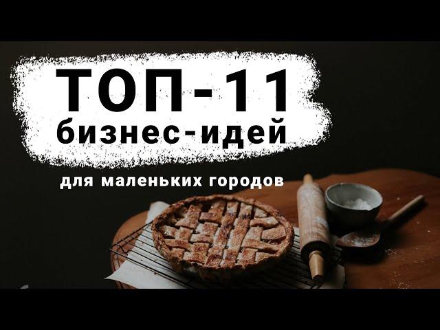 ТОП-11 Лучших Бизнес Идей для маленьких городов! Идеи малого бизнеса