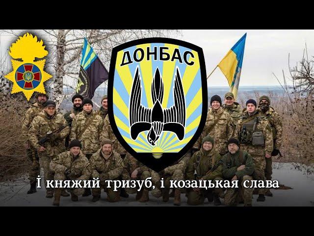 гімн батальйону "Донбас" | "Donbas" battalion anthem