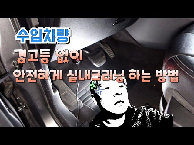 진프로의 수입차 경고등 없이 안전하게 실내크리닝 하는 방법