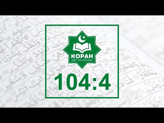 104:4 — Сура 104 «Хулитель», аят 4