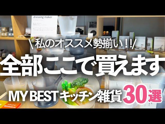 Favourite Kitchen Goods Stores: Great Places to Buy Japanese Goods! Introducing 30 Items