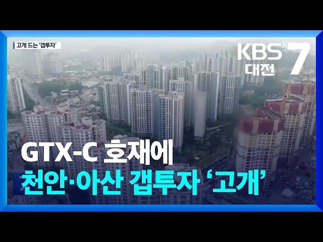 GTX-C 호재에 천안·아산 갭투자 ‘고개’ / KBS  2024.05.07.