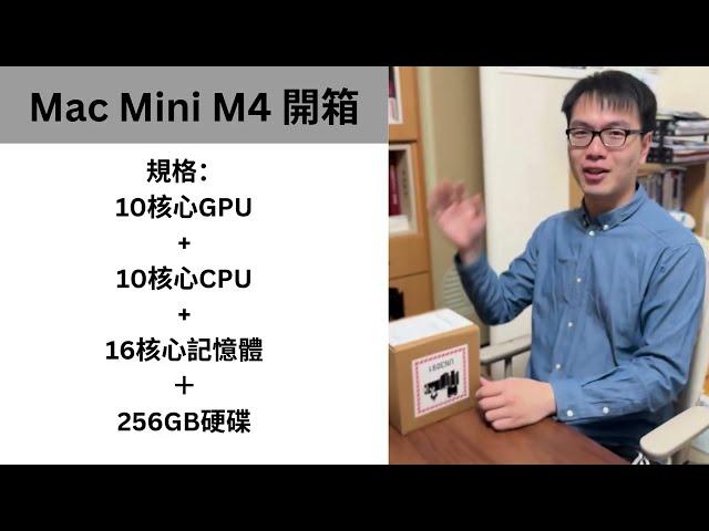 聖誕特輯：Mac Mini M4 開箱