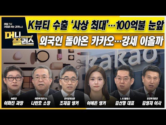 [이슈N전략] K뷰티 수출 ‘사상 최대’…100억불 눈앞으로ㅣ외국인 돌아온 카카오…강세 이을까ㅣ얼어붙은 K-반도체지수ㅣ한국경제TVㅣ머니플러스