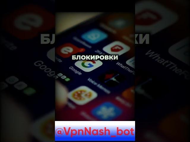 @VpnNash_bot – СВОБОДНЫЙ ИНТЕРНЕТ В ЛЮБОЙ МОМЕНТ! #shorts #vpn #впн #обход