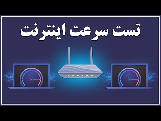 آموزش تست گرفتن از سرعت اینترنت