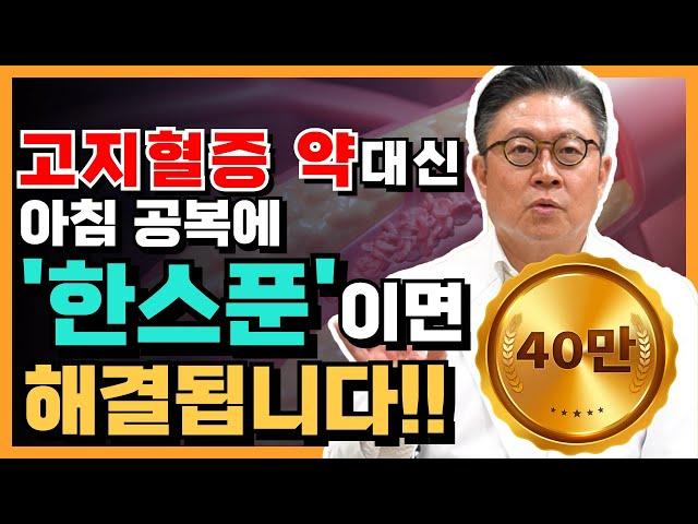 고지혈증 꼭 약으로만 해결이 가능 할까요? 아침 공복 '이것' 한스푼이면 해결 됩니다 #고지혈증 #이상지질혈증 #원인
