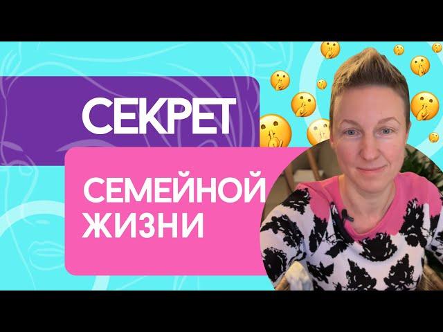 СЕКРЕТ СЕМЕЙНОЙ ЖИЗНИ