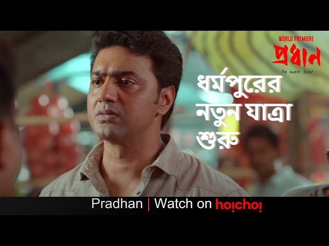 ধর্মপুরের নতুন যাত্রা শুরু  | Pradhan | Dev , Soham, Anirban | Avijit Sen | hoichoi