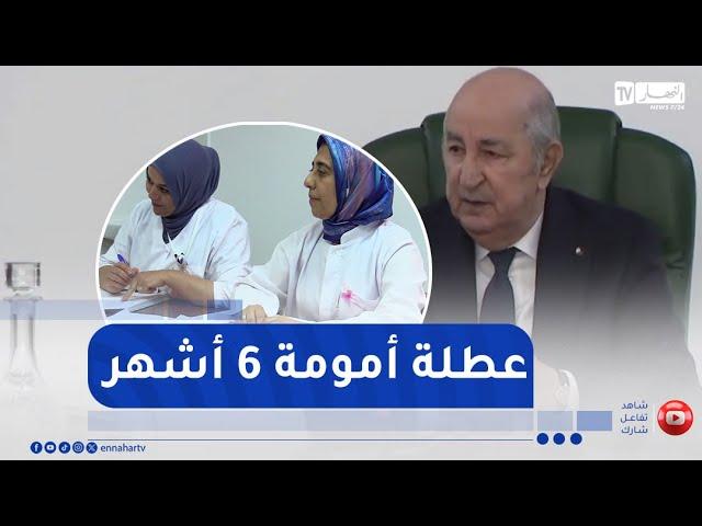 مجتمع: تمديد عطلة الأمومة .. 6 أشهر فما فوق مطلب المرأة الجزائرية