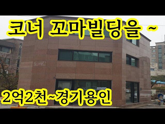 코너 3층 경기 용인 꼬마 빌딩~ 상가건물 진짜 ~2억2천만원~ 사무소추천 배달음식점 반찬가게 테이크아웃커피전문점 4년간 공실없었음