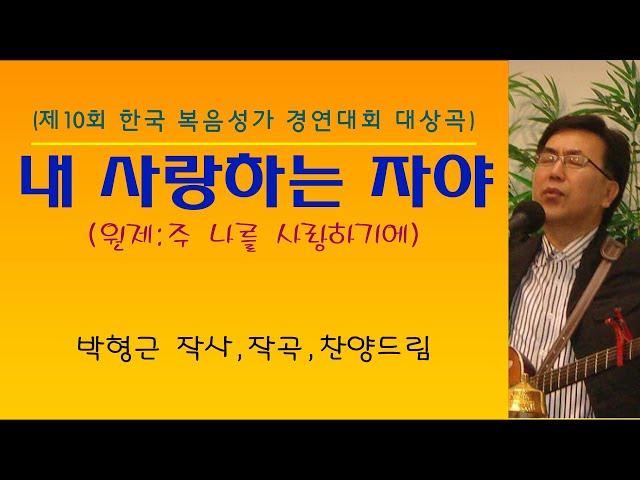 내 사랑하는 자야(원제:주 나를 사랑하기에) - 박형근