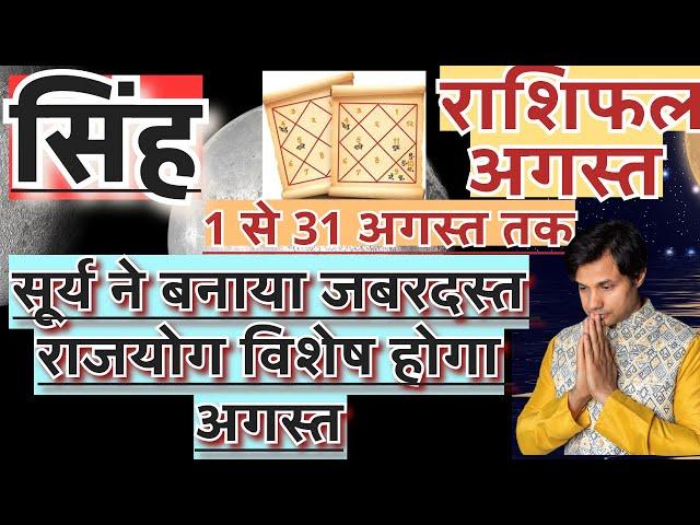 सिंह राशि अगस्त 2024 राशिफल | Singh Rashi August 2024 Rashifal | Singh August 2024 Horoscope